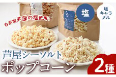 パルセイユ 芦屋シーソルト ポップコーン (2種) 塩味 キャラメル味 しお 芦屋塩 お菓子 おやつ おつまみ 駄菓子 コメヌカオイル うまか芦屋塩 常温保存 常温【パルセイユ】as04-001