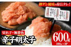 博多名物 無着色辛子明太子 切れ子(計600g・300g×2P) めんたいこ 切子 明太 海鮮 魚介 おかず おつまみ 冷凍【朝ごはん本舗】as05-001