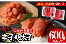 ＜激辛＞無着色辛子明太子 切れ子(計600g・300g×2P) めんたいこ 切子 明太 海鮮 魚介 おかず おつまみ 冷凍【朝ごはん本舗】as05-002