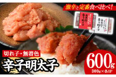 ＜激辛vs定番＞辛子明太子2種類食べくらべセット(合計600g) めんたいこ 切子 明太 海鮮 魚介 おかず おつまみ 冷凍【朝ごはん本舗】as05-003
