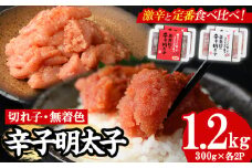 ＜激辛vs定番＞辛子明太子2種類食べくらべセット(合計1.2kg) めんたいこ 切子 明太 海鮮 魚介 おかず おつまみ 冷凍【朝ごはん本舗】as05-004