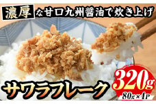 サワラフレーク(計320g・80g×4袋) さわら 鰆 サワラ さごし サゴシ 魚 さかな ほぐし身 フレーク ほぐし ふりかけ 小分け パック 生 おかず 朝ごはん お茶漬け おむすび おにぎり ご飯のお供 弁当 冷凍【マル五】as06-001