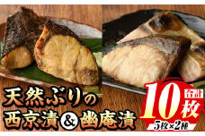 天然ぶりの西京漬と幽庵漬セット(計10食) 福岡 ぶり ブリ 鰤 玄界灘 魚 さかな 西京漬 幽庵漬 味噌漬け 柚子 食べ比べ おかず 晩酌 おつまみ 惣菜 焼き魚 小分け 冷凍【マル五】as06-002