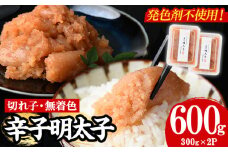 【発色剤不使用】無着色辛子明太子＜切れ子＞(計600g・300g×2P) めんたいこ 切子 明太 海鮮 魚介 おかず おつまみ 冷凍【朝ごはん本舗】as05-005