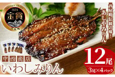 芦屋町伝統の味「あしやみりん」(計12尾・3尾入×4パック) いわし イワシ 鰯 魚 海産物 海の幸 魚介 魚介類 水産 水産物 みりん干し みりんぼし 干物 ひもの 真空 真空パック 小分け 醤油 惣菜 おかず つまみ ごはんのお供 乾物 冷凍【中西商店】as07-001