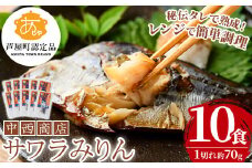 芦屋町産サワラのみりん干し(約70g×10食) さわら サワラ 鰆 魚 海産物 海の幸 魚介 魚介類 水産 水産物 みりん干し みりんぼし 干物 ひもの 真空 真空パック 小分け 醤油 惣菜 おかず つまみ ごはんのお供 冷凍 電子レンジ対応 簡単調理 時短【中西商店】as07-002