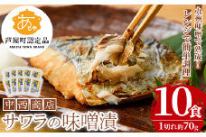 芦屋町産サワラの味噌漬(約70g×10食) さわら サワラ 鰆 魚 海産物 海の幸 魚介 魚介類 水産 水産物 味噌 みそ 味噌漬け 味噌漬 真空 真空パック 小分け 醤油 惣菜 おかず つまみ ごはんのお供 冷凍 電子レンジ対応 簡単調理 時短【中西商店】as07-006