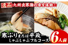 九州産 寒ブリ平政しゃぶしゃぶ鍋フルコース(6人前) ぶり ブリ 鰤 ぶりしゃぶ 鰤しゃぶ 寒鰤 ひらまさ ヒラマサ 魚介 海鮮 鍋 セット 刺身 さしみ 切り身 切身 アラ 食べ比べ 冷凍【マル五】as06-004