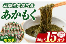 ≪福岡県芦屋町産≫あかもく(計750g・50g×15食) 個包装食べきりサイズ アカモク ぎばさ ギバサ 海藻 かいそう 海鮮 魚介類 小分け 個包装 水産 健康 美容 ミネラル 食物繊維 ヘルシー スーパーフード フコイダン タタキ 海鮮丼 冷奴 サラダ 味噌汁 冷凍【マル五】as06-005