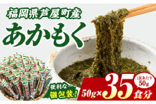 ≪福岡県芦屋町産≫あかもく(計1.75kg・50g×35食) 個包装食べきりサイズ アカモク ぎばさ ギバサ 海藻 かいそう 海鮮 魚介類 小分け 個包装 水産 健康 美容 ミネラル 食物繊維 ヘルシー スーパーフード フコイダン タタキ 海鮮丼 冷奴 サラダ 味噌汁 冷凍 【マル五】as06-006