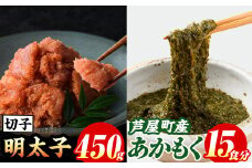 福岡県芦屋町産あかもく(計750g・15食)と明太子(450g) アカモク ぎばさ ギバサ 海藻 かいそう 海鮮 海鮮丼 魚介類 明太 明太子 めんたい めんたいこ 魚介 小分け 個包装 水産 健康 美容 ミネラル 食物繊維 ヘルシー フコイダン 冷奴 サラダ 味噌汁 冷凍【マル五】as06-007