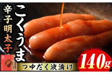≪無着色≫こくうま博多辛子明太子(計140g) 福岡 博多 明太子 めんたいこ 魚卵 海鮮 無着色 つゆだく 液漬け たらこ タラコ 博多庄屋 魚力水産 お取り寄せグルメ お取り寄せ ご当地グルメ お土産 冷凍【マル五】as06-010