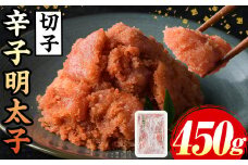 辛子明太子(切子)(計450g) 福岡 明太子 めんたいこ 魚卵 海鮮 切子 たらこ タラコ 博多徳永 魚力水産 普段使い お取り寄せグルメ お取り寄せ ご当地グルメ お土産 おかず ごはん 晩酌 家飲み 冷凍【マル五】as06-011