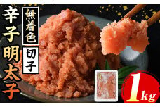 ≪無着色≫辛子明太子切子(約1kg) 福岡 明太子 めんたいこ 魚卵 海鮮 切子 無着色 たらこ タラコ 魚力水産 普段使い お取り寄せグルメ お取り寄せ ご当地グルメ お土産 おかず ごはん 晩酌 家飲み 冷凍【マル五】as06-012