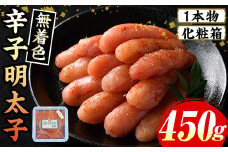≪化粧箱包装紙付≫宮近 無着色辛子明太子(約450g・1本物) 福岡 宮近 明太子 めんたいこ 魚卵 海鮮 無着色 贈答用 贈り物 お祝い たらこ タラコ 魚力水産 お取り寄せグルメ お取り寄せ ご当地グルメ お土産 冷凍【マル五】as06-013