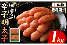 ≪化粧箱包装紙付≫宮近 無着色辛子明太子(約1kg・1本物) 福岡 宮近 明太子 めんたいこ 魚卵 海鮮 無着色 贈答用 贈り物 お祝い たらこ タラコ 魚力水産 お取り寄せグルメ お取り寄せ ご当地グルメ お土産 冷凍【マル五】as06-014