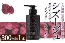 赤紫蘇シャンプー「シズージュ スキンレメディコンプリートシャンプー」(300ml×1本) シャンプー 洗髪料 シズージュ 赤紫蘇 赤しそ 保湿 美容 日用品【パルセイユ】as04-005