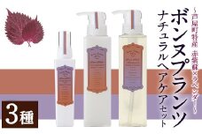 ボンヌプランツ ナチュラルヘアケアセット(3種) シャンプー トリートメント ブロー ミスト 赤紫蘇 赤しそ ラベンダー セット 詰め合わせ 美容 日用品 髪 ヘアケア 洗髪料【パルセイユ】as04-007