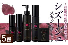 オーガニック赤紫蘇化粧品 シズージュスキンケアセット(5種) スキンケア 化粧品 クレンジング クレンジングオイル サボン リペアオイル エッセンス ローション セラム 美容 日用品 肌 セット 詰め合わせ コスメ 赤しそ 赤紫蘇【パルセイユ】as04-006
