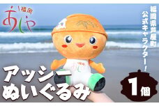 アッシー ぬいぐるみ (1個) 福岡県芦屋町 キャラクター マスコット あっしー グッズ おもちゃ ご当地ぬいぐるみ ぬい 雑貨 かわいい こども 子供 子ども 芦屋釜【芦屋町観光協会】 as11-001