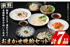 芦屋老舗鮮魚店の晩酌おまかせセット(計7品・刺身/たたき/湯引きなど) さかな 魚 鮮魚 海鮮 刺身 お刺身 さしみ おさしみ 刺し身 切り身 タタキ 炙り ゆびき サワラ サバ フグ タイ タコ ブリ カワハギ ハモ ヒラマサ 詰め合わせ お楽しみ 冷凍【マル五】as06-015