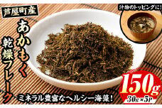 ≪福岡県芦屋町産≫あかもく乾燥フレーク(計150g・30g×5袋) 無添加無調味 アカモク ぎばさ ギバサ 海藻 かいそう トッピング 海鮮 魚介類 小分け 個包装 健康 美容 ミネラル 食物繊維 ヘルシー スーパーフード フコイダン タタキ サラダ 味噌汁 常温【マル五】as06-016