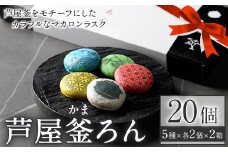 芦屋釜ろん (5種×各2個×2箱) スイーツ お菓子 おやつ マカロンラスク デザート マカロン 芦屋釜 お土産 コラボ 焼き菓子 お取り寄せ セット ギフト 常温保存【カリーノ】as12-001