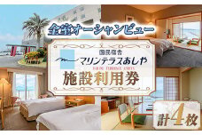 国民宿舎マリンテラスあしや 施設利用券(5000円券×4枚) 響灘 オーシャンビュー ホテル 宿泊 チケット 体験 海 夕陽 自然 食事 露天風呂 和会席 リゾート【マリンテラスあしや】as13-001