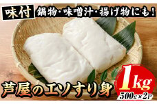 ≪味付≫芦屋のエソすり身(計1kg・500g×2袋) エソ えそ 狗母魚 魚 魚介 すり身 すりみ 加工 つみれ 団子 かまぼこ さつま揚げ 本場 練り物 おでん 鍋 鍋料理 海鮮 魚貝類 魚介類 お弁当 おつまみ おかず 冷凍【マル五】as06-017