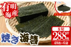 ＜福岡県産有明のり＞焼き海苔(合計288枚・8切48枚×6袋) 有明のり のり おにぎり 常温 常温保存 チャック付き【朝ごはん本舗】as05-007