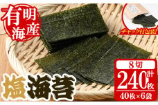 ＜福岡県産有明海のり＞塩のり(計240枚・8切40枚×6袋入) 有明のり のり おにぎり 常温 常温保存 チャック付き【朝ごはん本舗】as05-008