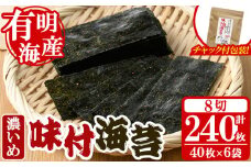 ＜福岡県産有明のり＞味付海苔＜濃いめ＞(計240枚・8切40枚入×6袋入) 有明のり のり おにぎり 常温 常温保存 チャック付き【朝ごはん本舗】as05-009