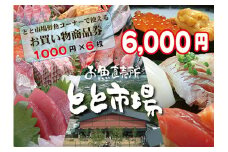 とと市場鮮魚コーナーで使えるお買い物券(6,000円分・1000円券×6枚) 福岡県 芦屋町 市場 お買物券 チケット 商品券 利用券 地域のお買物券【とと市場】as14-002