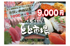 とと市場鮮魚コーナーで使えるお買い物券(9,000円分・1000円券×9枚) 福岡県 芦屋町 市場 お買物券 チケット 商品券 利用券 地域のお買物券【とと市場】as14-003