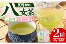 ＜2025年産＞星野村の八女茶 飲みくらべ2本セット(各80g・計160g) お茶 緑茶 煎茶 常温【朝ごはん本舗】as05-010