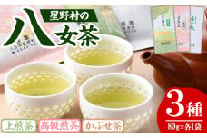 ＜2025年産＞星野村の八女茶 飲み比べ3本セット(各80g・計240g) お茶 緑茶 煎茶 常温【朝ごはん本舗】as05-011