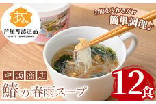 鰆の春雨スープ(12食) 芦屋町産 さわら サワラ 鰆 魚 海産物 海の幸 魚介 魚介類 水産 水産物 春雨 はるさめ 春雨スープ スープ 惣菜 おかず お吸い物 常温 簡単調理 時短 インスタント お手軽【中西商店】as07-003