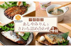 芦屋町伝統の味「あしやみりん」と芦屋町の特産品鰆(さわら)の製品詰め合わせ(計4種) いわし イワシ 鰯 鰆 サワラ 鰆 みりん干し みりんぼし 味噌 みそ 味噌漬け 味噌漬 春雨 はるさめ スープ お吸い物 小分け 惣菜 おかず 簡単調理 時短【中西商店】as07-005
