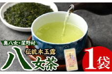 ＜2025年産＞八女茶 奥八女・星野村の伝統本玉露(80g) お茶 緑茶 常温【朝ごはん本舗】as05-012