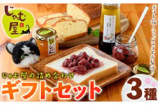 じゃむ屋のジャム詰め合わせギフトセット (3種) ジャム じゃむ 加工品 フルーツ 果物 果実 パウンドケーキ ドレッシング 詰め合わせ 野菜 セット ギフト 贈答用 プレゼント 贈り物 食べ比べ お楽しみ 手づくり 手作り 朝食 常温 常温保存【じゃむ屋】as15-002