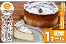 濃厚すぎる濃厚チーズケーキ(1ホール・15cm) チーズ ケーキ 濃厚 5号 ホール スイーツ デザート お菓子 おやつ 洋菓子 ご褒美 お祝い 誕生日 クリスマス バレンタイン ホワイトデー プレゼント 贈答 ギフト 晩酌 冷凍 【パティスリープレザン】as16-001