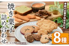 焼き菓子詰め合わせセット(8種) クッキー マドレーヌ パウンドケーキ ケーキ サブレ スイーツ デザート 詰合せ アソート 焼き菓子 お菓子 おやつ 洋菓子 バレンタイン ホワイトデー プレゼント 贈答 ギフト【パティスリープレザン】as16-002