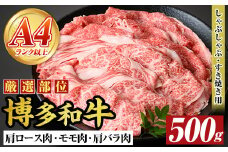【A4～A5】博多和牛しゃぶしゃぶすき焼き用(500g) 国産 九州産 福岡県産 牛肉 和牛 黒毛和牛 すきやき スキヤキ お肉【MEAT PLUS】as08-038