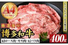 【A4～A5】博多和牛しゃぶしゃぶすき焼き用(400g) 肩ロース 肩バラ モモ 国産 九州産 福岡県産 牛肉 和牛 黒毛和牛 しゃぶしゃぶ すきやき すき焼き お肉 【MEAT PLUS】as08-039