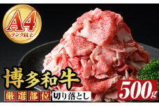 博多和牛切り落とし(500g) 国産 九州産 福岡県産 牛肉 和牛 黒毛和牛 お肉【MEAT PLUS】as08-061