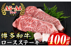 ≪化粧箱入≫博多和牛A5〜A4 ロースステーキ(計400g・200g×2枚 ソース/塩胡椒付) 九州産 福岡県産 和牛 牛肉 ステーキ ロース 焼き肉 焼肉 BBQ バーベキュー アウトドア キャンプ 高級 お祝い 記念日 贈り物 贈物 贈答 贈答用 冷凍【マル五】as06-019