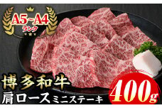 ≪化粧箱入≫博多和牛A5〜A4 肩ロースミニステーキ(計400g ソース/塩胡椒付) 九州産 福岡県産 和牛 牛肉 ステーキ ロース 霜降り 焼き肉 焼肉 BBQ バーベキュー アウトドア キャンプ 高級 お祝い 記念日 贈り物 贈物 贈答 贈答用 冷凍【マル五】as06-020