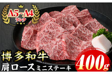 ≪化粧箱入≫博多和牛A5〜A4 肩ロースミニステーキ(計400g ソース/塩胡椒付) 九州産 福岡県産 和牛 牛肉 ステーキ ロース 霜降り 焼き肉 焼肉 BBQ バーベキュー アウトドア キャンプ 高級 お祝い 記念日 贈り物 贈物 贈答 贈答用 冷凍【マル五】as06-020