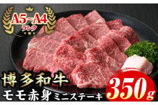 ≪化粧箱入≫博多和牛A5〜A4 モモ赤身ミニステーキ(計350g ソース/塩胡椒付) 九州産 福岡県産 和牛 牛肉 ステーキ 赤身 霜降り 焼き肉 焼肉 BBQ バーベキュー アウトドア キャンプ 高級 お祝い 記念日 贈り物 贈物 贈答 贈答用 冷凍【マル五】as06-022