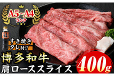 ≪化粧箱入≫博多和牛A5～A4 肩ローススライス(合計400g・すき焼きタレ付) 九州産 福岡県産 和牛 牛肉 ロース 霜降り すき焼き すきやき しゃぶしゃぶ 高級 お祝い 記念日 贈り物 贈物 贈答 贈答用 冷凍【マル五】as06-021